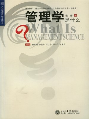 cover image of 管理学是什么